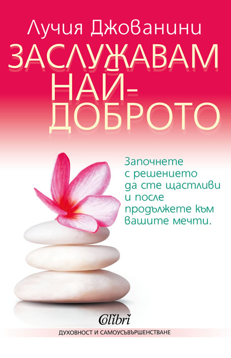 Заслужавам най-доброто