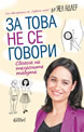 За това не се говори
