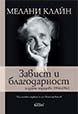 Завист и благодарност и други трудове 1946-1963