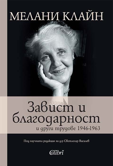 Завист и благодарност и други трудове 1946-1963