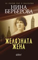 Желязната жена