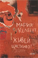 Живей щастливо!