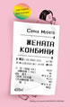 Convenience Store Woman