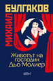 Животът на господин Дьо Молиер