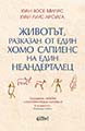 Животът, разказан от един хомо сапиенс на един неандерталец