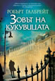 The Cuckoo's Calling (Hardcover)
