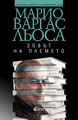 Зовът на племето