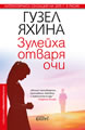 Зулейха отваря очи
