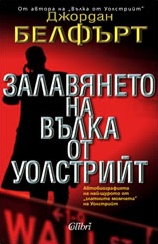 Залавянето на Вълка от Уолстрийт - Colibri.bg Залавянето на Вълка от Уолстрийт